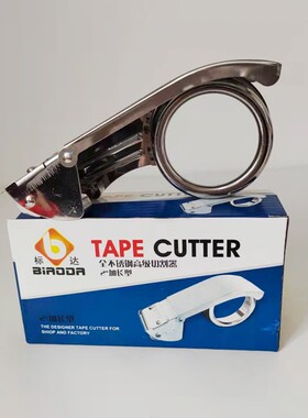 标达牌不锈钢胶带切割器透明胶布封箱机打包器快递物流纸箱封箱器