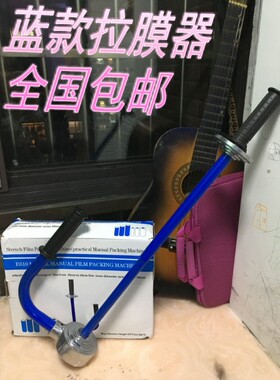 拉伸膜拉紧器58元全国包邮 缠绕膜拉紧器 手动拉膜打包器 缠绕机