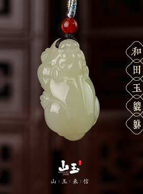 和田玉貔貅吊坠招财皮丘项链男女