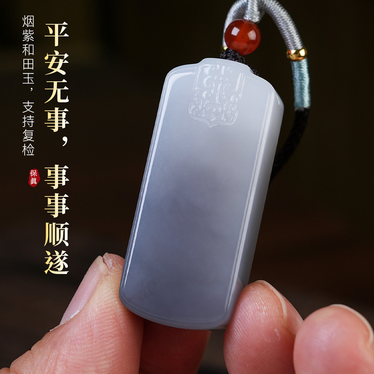天然保真和田玉烟紫无事牌吊坠