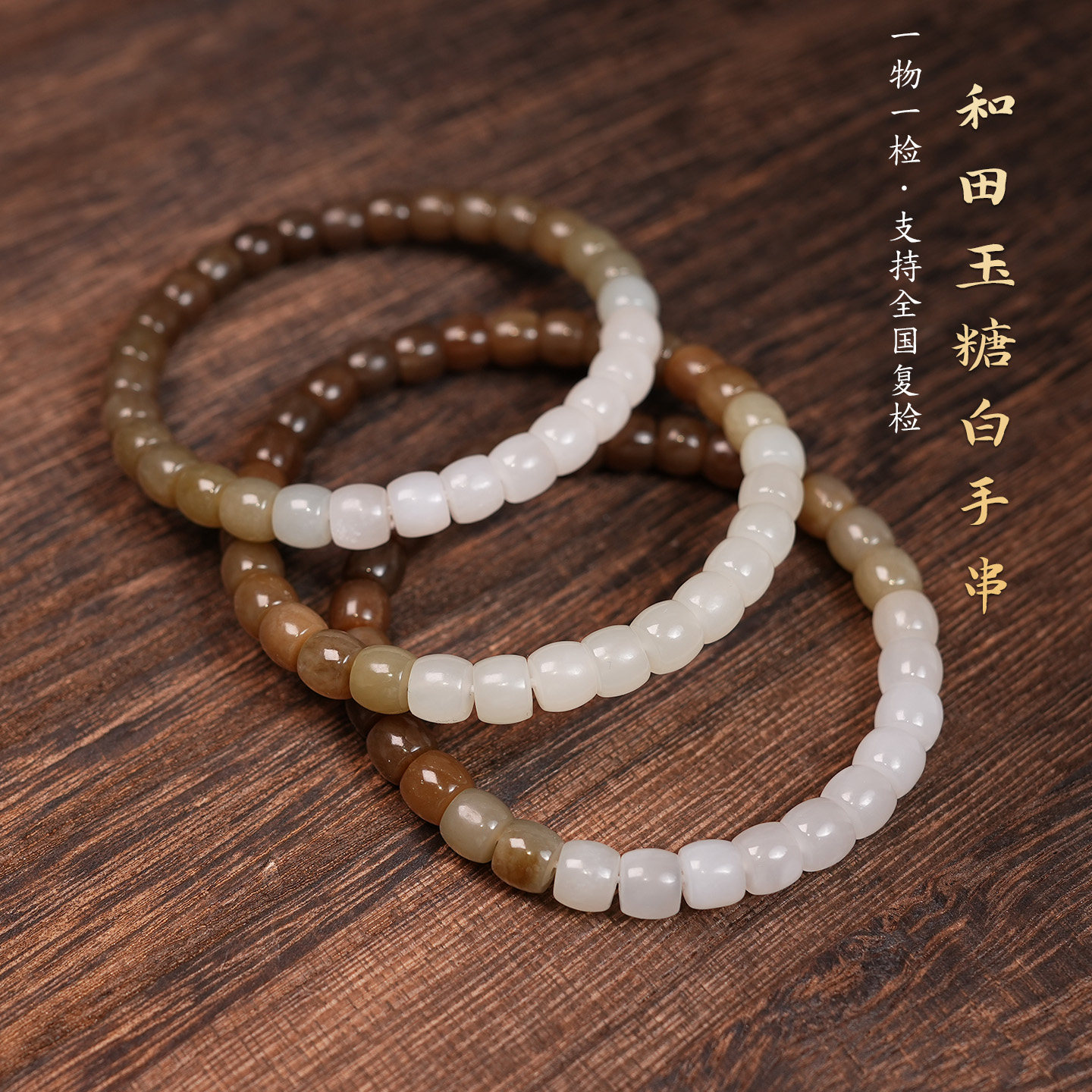 天然和田玉糖白玉老型珠转运手链