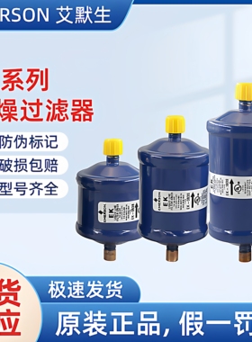 原装艾默生干燥过滤器EK-032 053 083 163 165S 167 305 306 307S