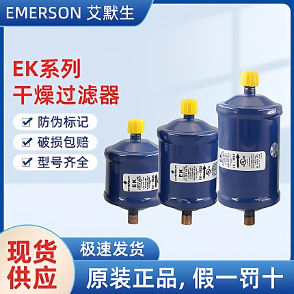 原装艾默生干燥过滤器EK-032 053 083 163 165S 167 305 306 307S