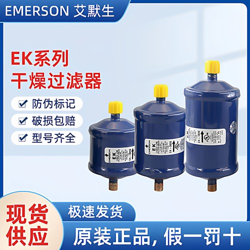 艾默生干燥过滤器EK-083165S