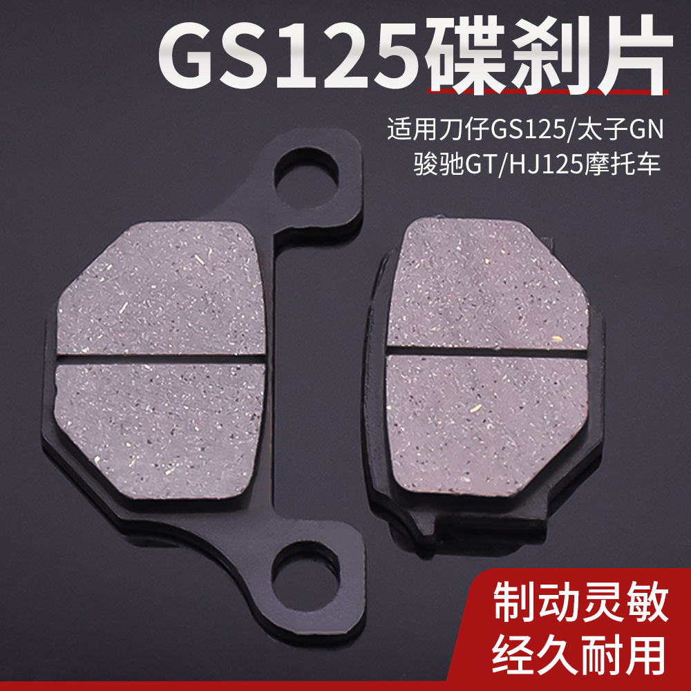 摩杰龙碟刹片GS125/GN125