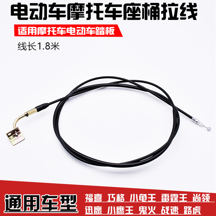 踏板车巧格迅鹰福喜电动车座箱拉线摩托车坐垫锁拉线座桶座垫锁线