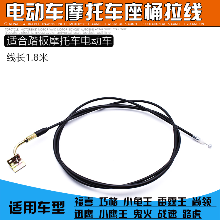 电动摩托车巧格坐垫福喜迅鹰鬼火座垫锁线座桶拉线龙头拉线