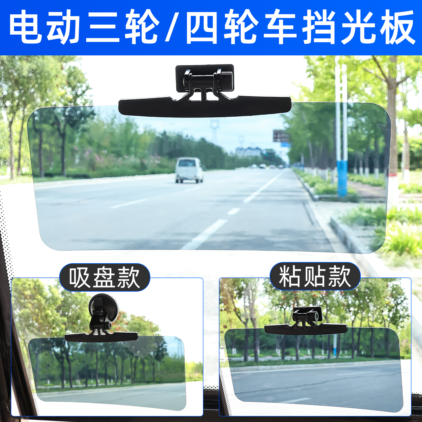 三轮篷车遮阳板电动四轮车日夜两用防目板老年代步车吸盘式挡光板