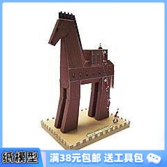 3D纸模型手工diy礼物 世界经典建筑 特洛伊木马