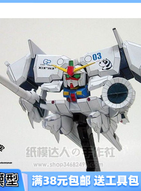 满38包邮 3D纸模型 手工拼装diy 高达RX-78 GP03D 石斛兰