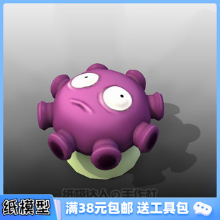 3D纸模型手工diy礼物 独家原创 植物大战僵尸 忧郁蘑菇