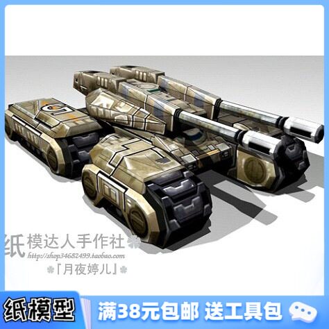 满38包邮 4皇冠 3D纸模型DIY 游戏 超精致 猛玛坦克