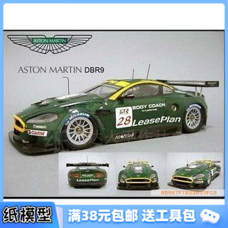 3D纸模型手工diy礼物 超精致赛车 阿斯顿马丁 DBR-9(光泽卡纸)