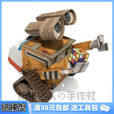 3D纸模型手工diy礼物 特价促销 2倍版 机器人总动员 瓦力 wall-e