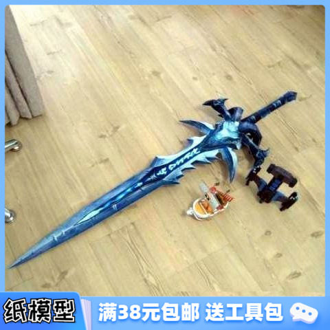 满38包邮 1:1魔兽世界武器 霜之哀伤蛋刀 3D纸模型手工DIY拼装