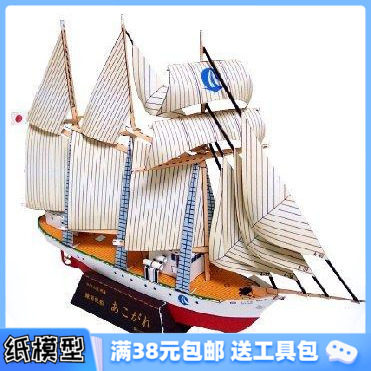 3D纸模型手工diy礼物 船模 憧憬号 帆船