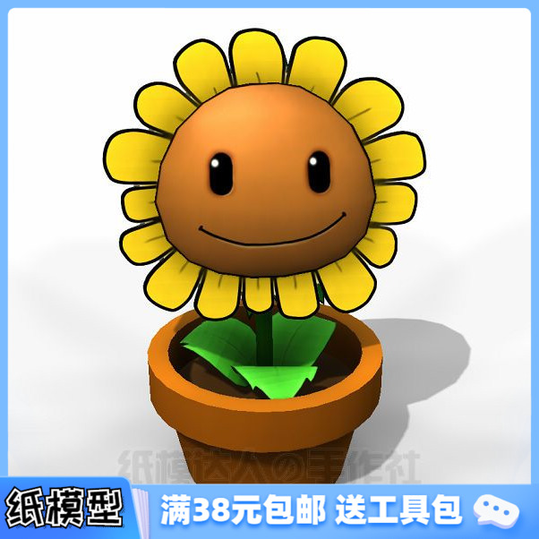 3d纸模型手工diy礼物 独家原创 植物大战僵尸 向日葵 太阳花