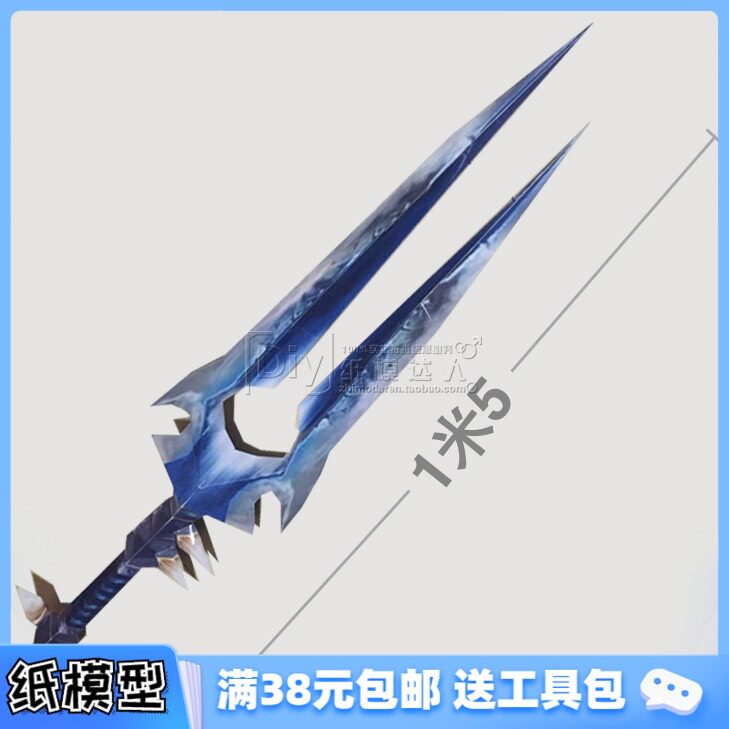 满38包邮 1:1 魔兽世界风剑手工拼装模型玩具 3D纸模型DIY 1米5