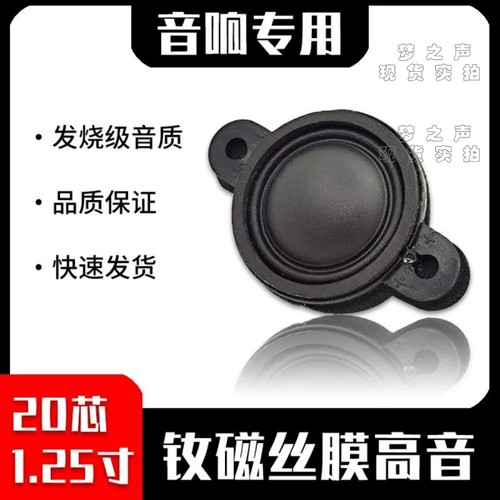 1.25寸20芯磁丝膜高音喇叭汽车改装高音 书架音箱高音4欧15瓦