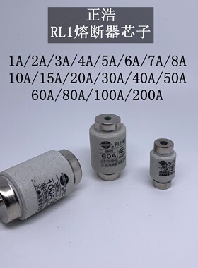 正熔熔断器芯RL1陶瓷保险丝10A/15A/40A/60A/100A/1A/2A/3A/4A/5A