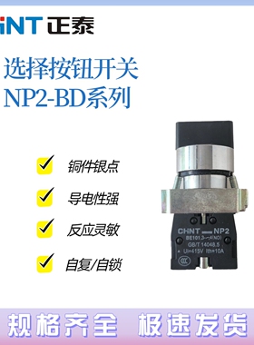 正泰XB2 NP2-BD33/21/35转换开关3档位2常开选择自锁主令旋转开关