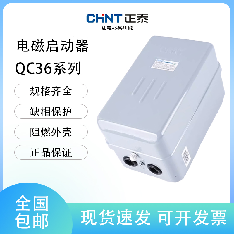 正泰电磁启动器QC36-4T 10T 20T30T电动机保护磁力开关不带按钮