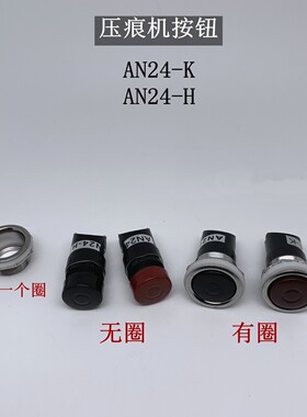 AN24-H压痕机冲版机配件铁圈按钮开关AN24-K常开 黑色红色带铁圈