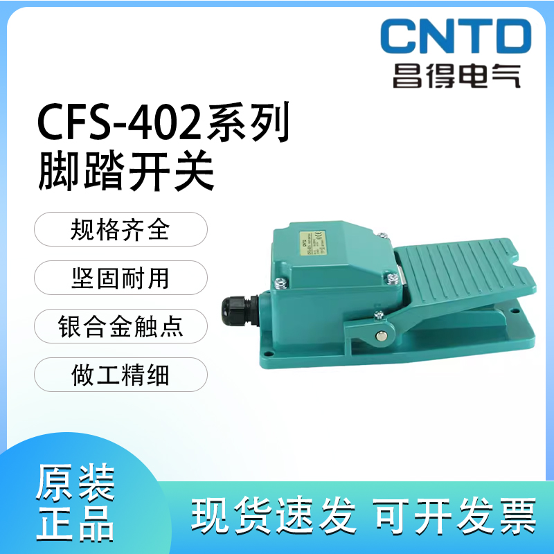 CNTD昌得CFS-402 404 405脚踏开关15A250VAC-1A1B 一开一闭