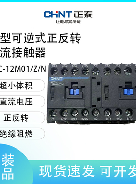 正泰直流接触器NXC-12M01/Z/N 小型可逆式正反转 DC24V
