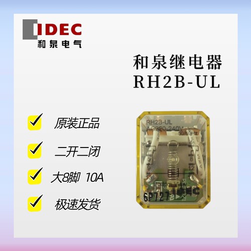 IDEC和泉继电器带灯12V RH2B-UL-D12D24VA220V RH2B-U-A220V D24V