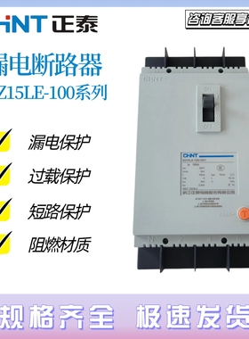 正泰漏电保护器DZ15LE-100/4901 3902 3901 2901 63A 100A 30mA