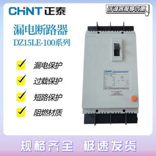 3902 3901 2901 正泰漏电保护器DZ15LE 100A 4901 63A 30mA 100