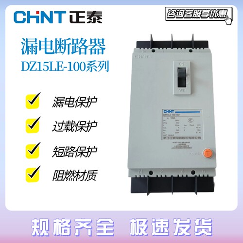 正泰漏电保护器DZ15LE-100/4901 3902 3901 2901 63A 100A 30mA
