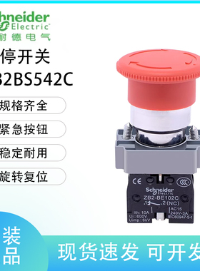 施耐德急停按钮开关XB2BS542C红色22mm金属按钮紧急停止旋转复位
