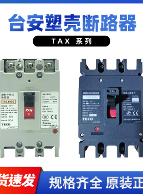 台安BO100EB空气开关TAX-250L塑壳断路器三相TAX-125L