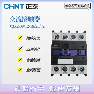 正泰交流接触器CJX2-0910 0901 1210 1810 3210 铜芯线圈220V