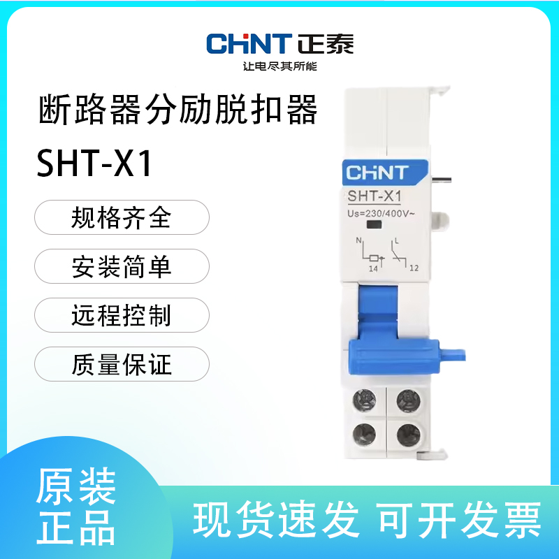 正泰SHT-X1 X3空开消防强切NXB远距离分励脱扣器230-400V辅助触头