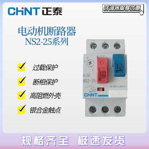 正泰电动机保护断路器 NS2-25 马达启起动器三相电机过载短路保护