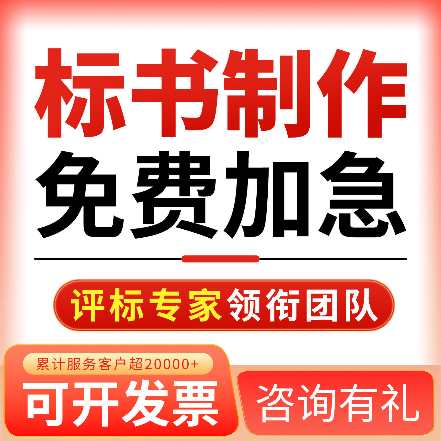 标书制作加急招标文件定制投标技标书编制