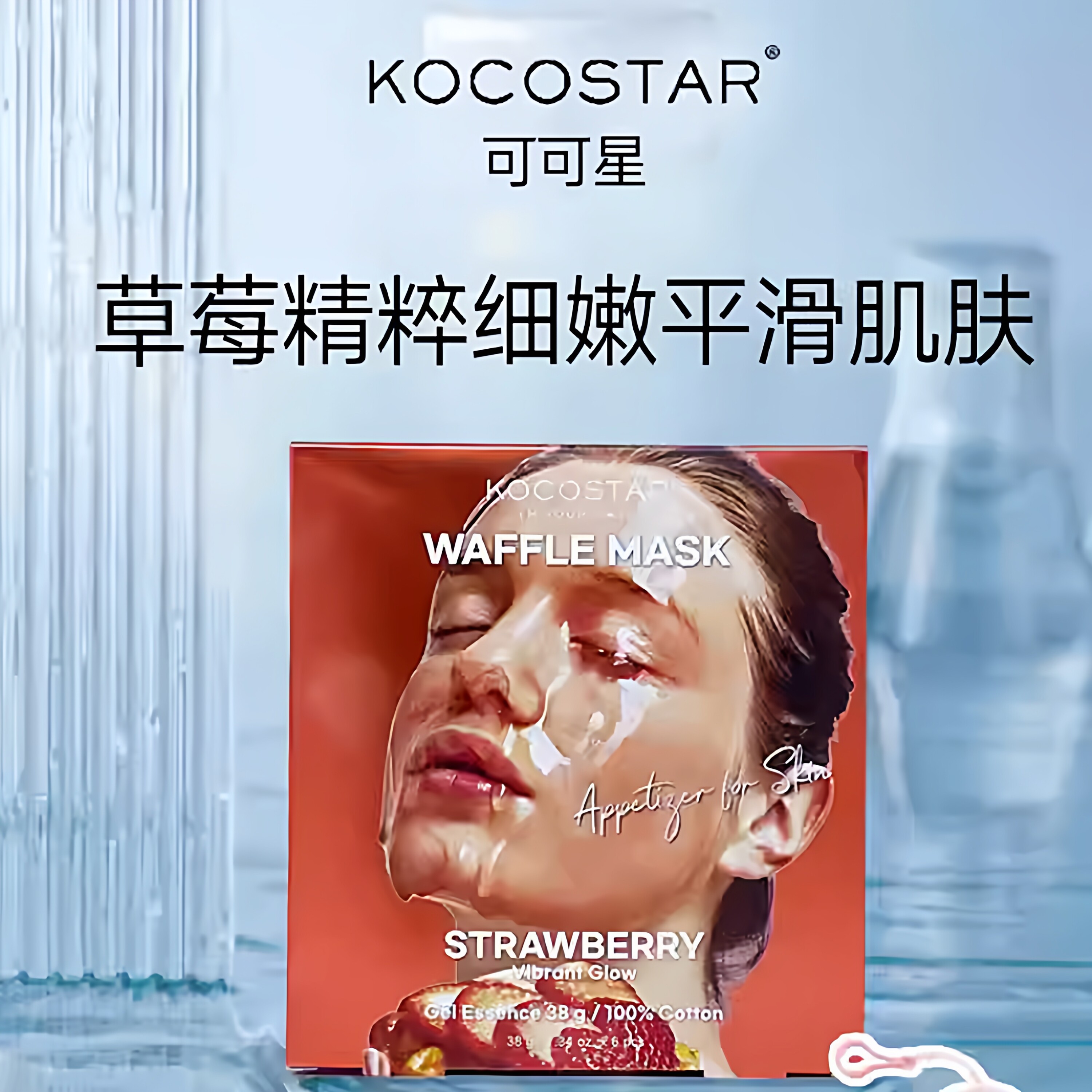 可可星kocostar华夫面膜精华滋润保湿提亮细致6片锁水提亮
