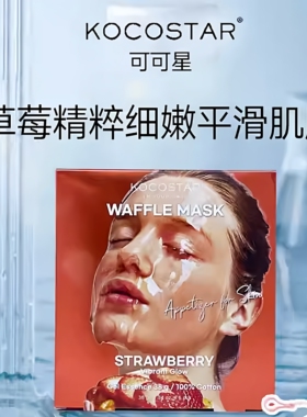 可可星kocostar华夫面膜精华滋润保湿提亮细致6片锁水提亮