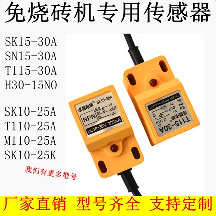免烧水泥砖机配件SK15-30A感应器H30-15NO/H25接近开关SN15-30A
