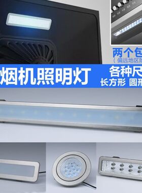 适用老板神州品牌通用抽吸油烟机集成灶照明灯LED节能灯座圆灯