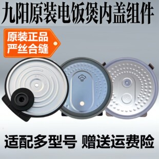 九阳电饭煲F40FZ-F833/F836/40F316L/40N2/40N3/40FY851内盖配件