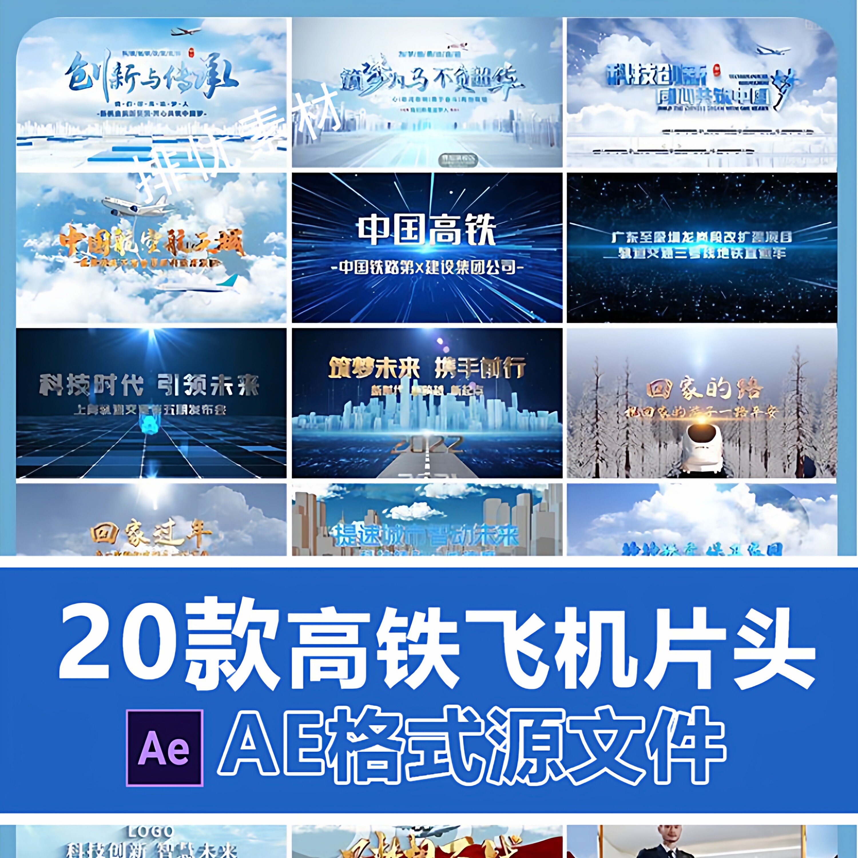 铁路高铁建设民航飞机AE片头模设计素材/源文件