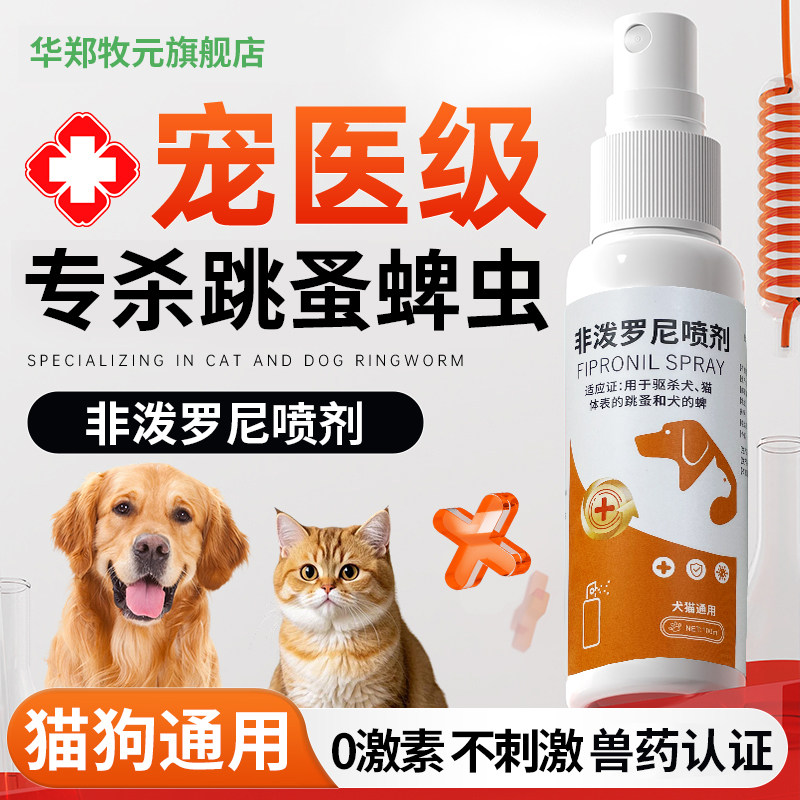 猫狗体外驱虫狗狗跳蚤驱螨虫蜱虫虱子驱虫剂猫咪家用驱虫喷雾