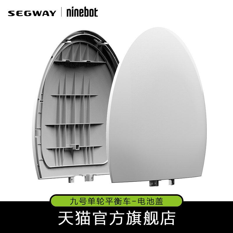 Ninebot独轮车配件外壳