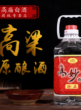 四川洪雅高庙白酒高妙珍品2500ml桶装高度纯高粱粮食清香型包邮