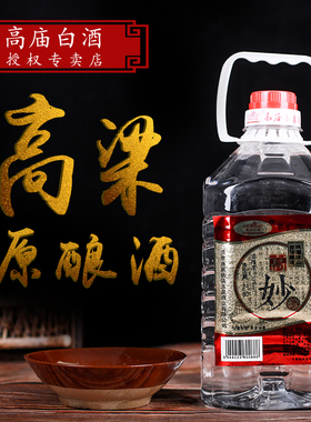 四川洪雅高庙白酒高妙精酿5升52度桶装纯粮食高粱酿造清香型包邮