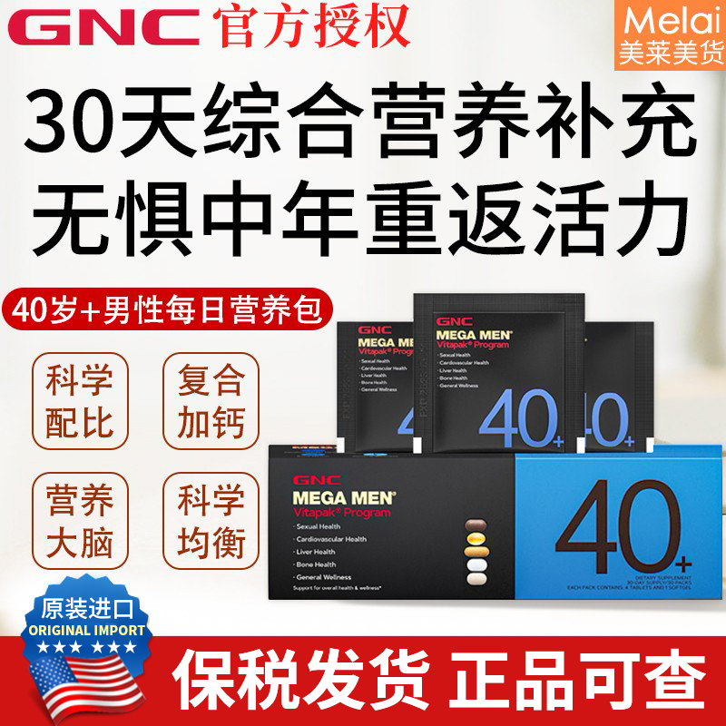 26年1月GNC每日营养包40+岁男性复合维生素片矿物质时光包30包